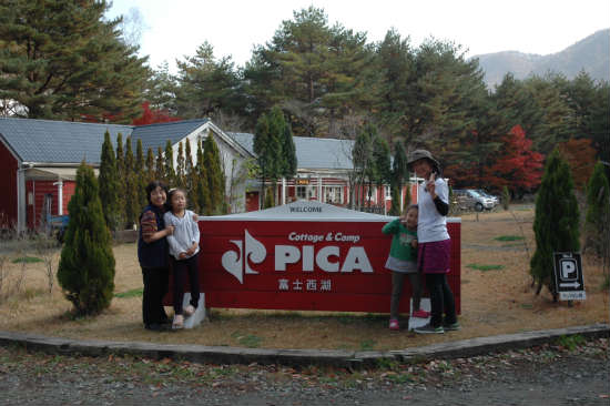 PICA富士西湖の入り口で記念撮影