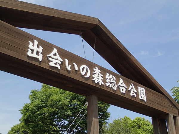 出会いの森総合公園オートキャンプ場